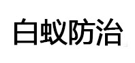 迪庆白蚁治理消杀